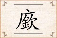 廞怎么写