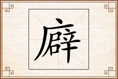 廦怎么写