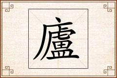 廬怎么写