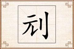 刓怎么写