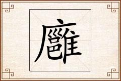 廱怎么写