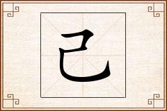 己怎么写