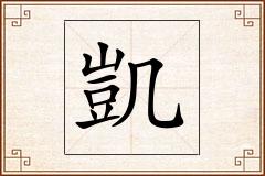 凱怎么写