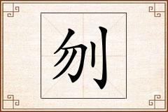刎怎么写