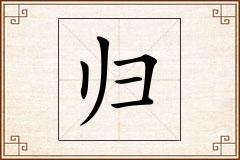 归怎么写