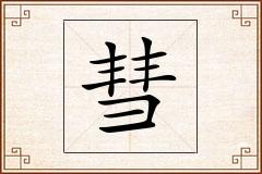 彗怎么写