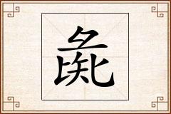 彘怎么写