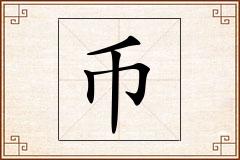 币怎么写