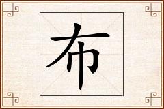 布怎么写