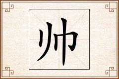 帅怎么写