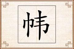 帏怎么写