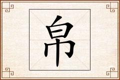 帛怎么写