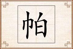 帕怎么写