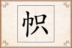 帜怎么写