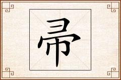 帚怎么写