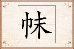 帓怎么写