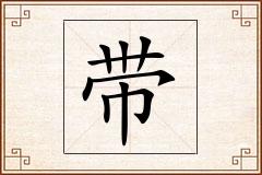 带怎么写