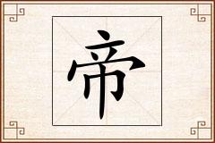 帝怎么写