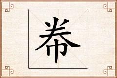 帣怎么写