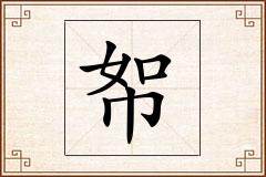 帤怎么写