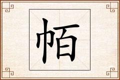 帞怎么写