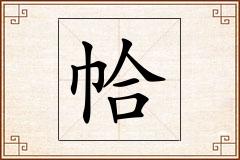 帢怎么写