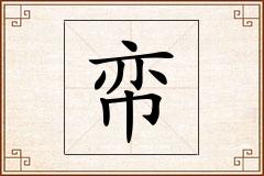 帟怎么写