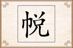 帨怎么写