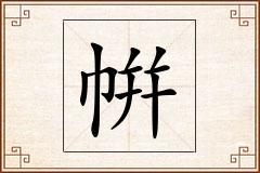 帲怎么写