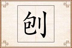 刨怎么写