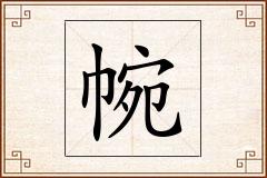 帵怎么写