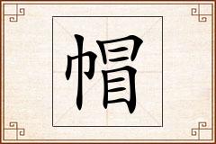 帽怎么写