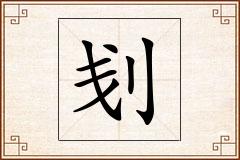 刬怎么写