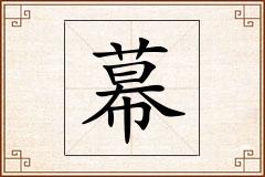 幕怎么写