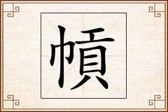幊怎么写