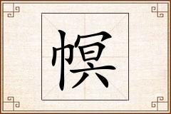 幎怎么写
