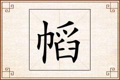 幍怎么写