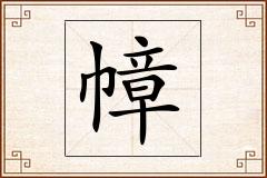 幛怎么写