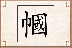 幗怎么写