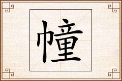幢怎么写