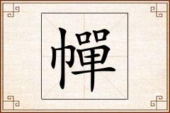 幝怎么写