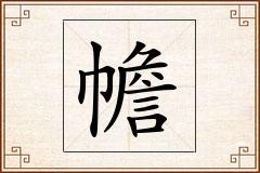 幨怎么写
