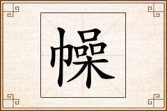 幧怎么写