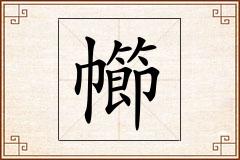 幯怎么写