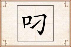 叼怎么写