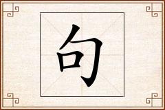 句怎么写