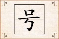 号怎么写