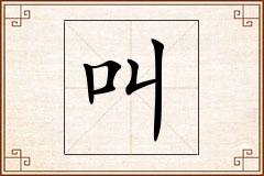 叫怎么写