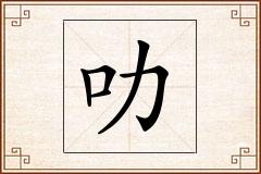 叻怎么写