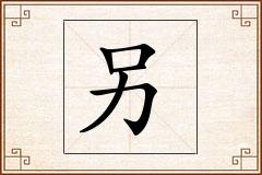 另怎么写